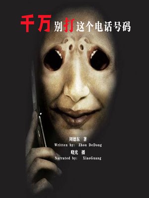 cover image of 千万别打这个电话号码 (The Forbidden Number)